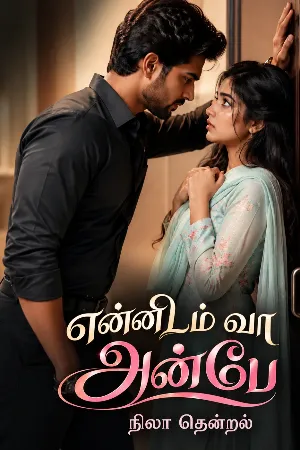 என்னிடம் வா அன்பே