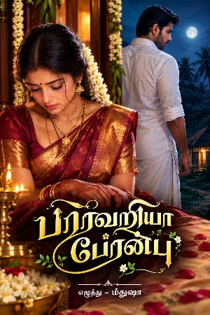 பிரிவறியா பேரன்பு