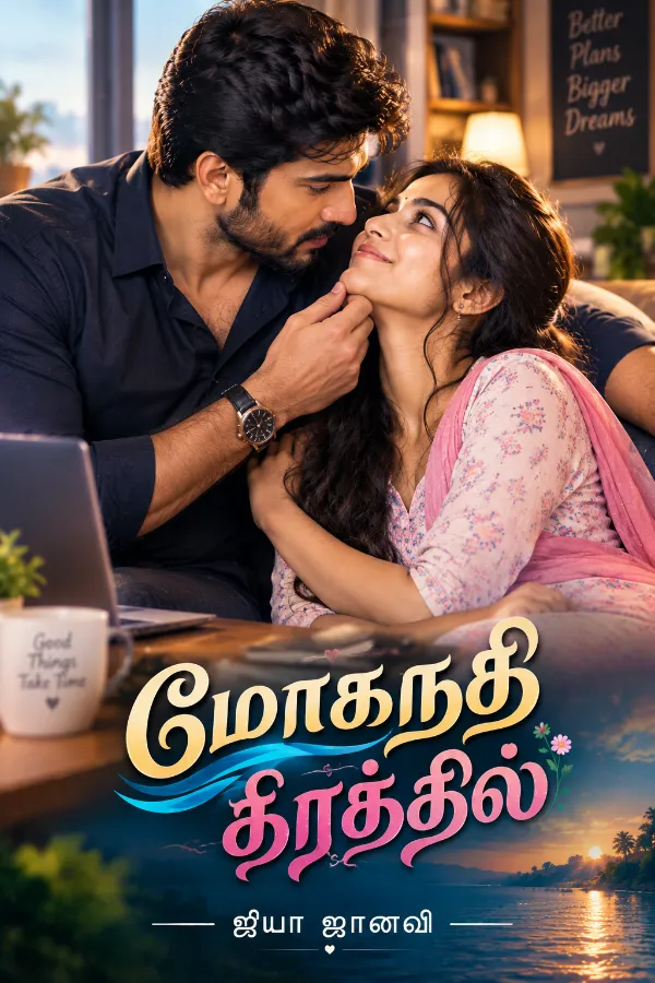 மோகநதி தீரத்தில்...