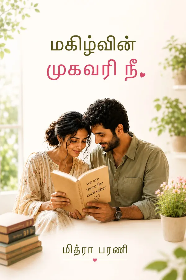 மகிழ்வின் முகவரி நீ