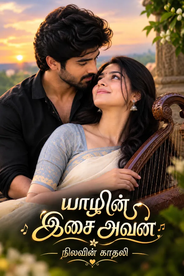 யாழின் இசை அவன்