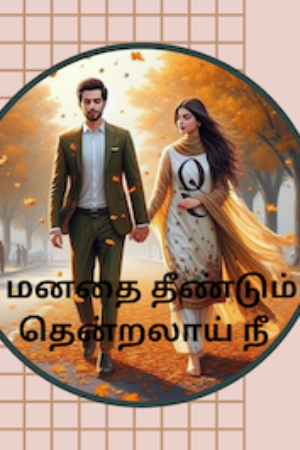 மனதை தீண்டும் தென்றலாய் நீ