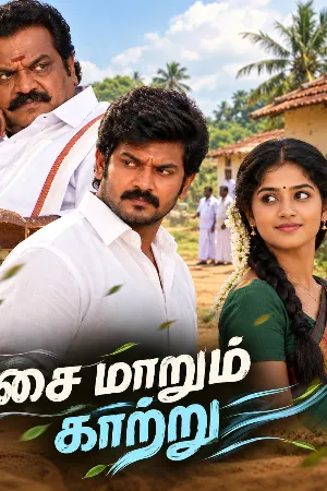 திசை மாறும் காற்று