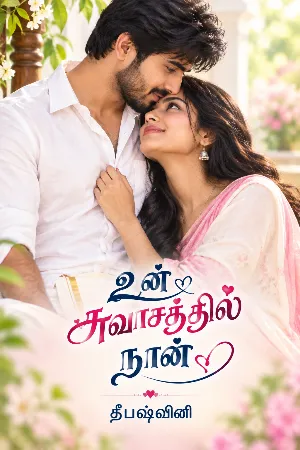 உன் சுவாசத்தில் நான்