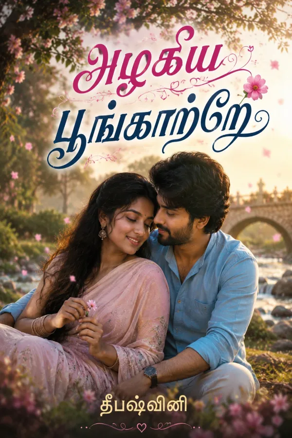 அழகிய பூங்காற்றே