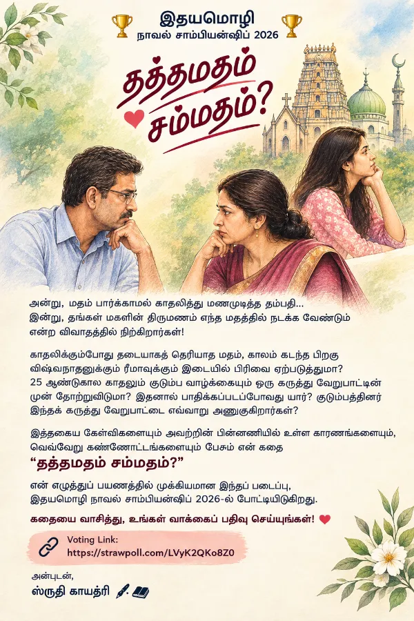 தத்தமதம் சம்மதம் | Voting Request
