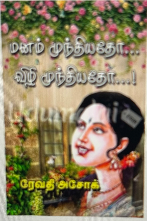 மனம் முந்தியதோ விழி முந்தியதோ