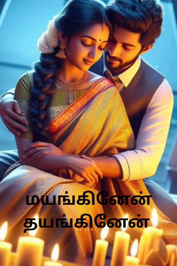 மயங்கினேன் தயங்கினேன்