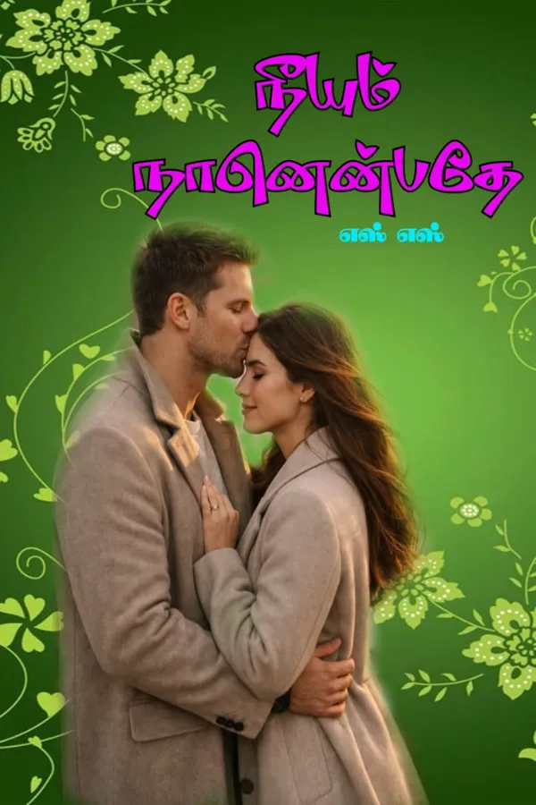 நீயும் நானென்பதே