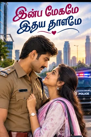 இன்ப மேகமே இதய தாளமே