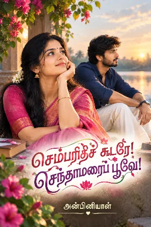 செம்பரிதிச் சுடரே! செந்தாமரைப் பூவே!
