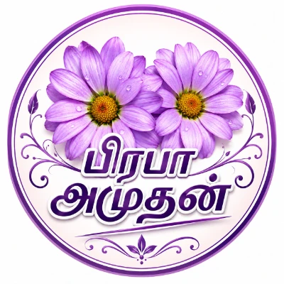 பிரபா அமுதன்